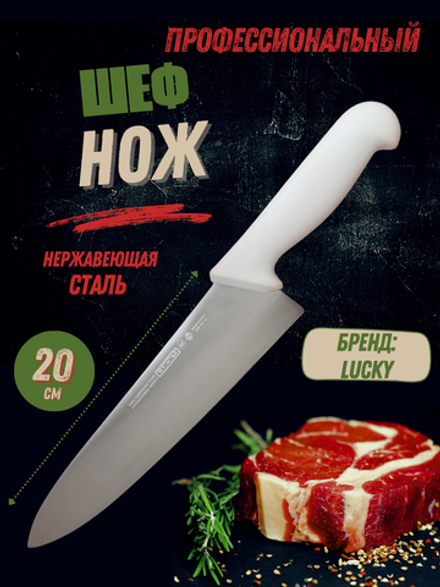 Нож "Шеф" 20см,8", пластик.ручка бел. цвета, сталь 3CR13 CGPro