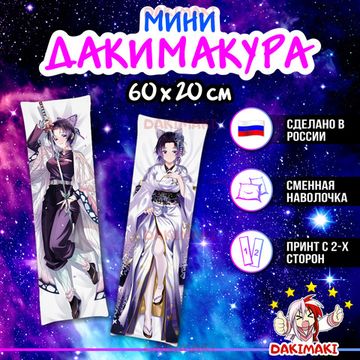 Мини дакимакура Шинобу Кочо из Клинок, рассекающий демонов арт. M0462, 60х20 см