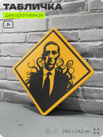 Табличка декоративная "Говард Филлипс Лавкрафт, Howard Phillips Lovecraft" на дверь и стену, прикольная штука в подарок, декоративный знак, 24,5х24,5 см, пластиковая, Айдентика Технолоджи