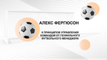 БИЗНЕС-КЕЙС: АЛЕКС ФЕРГЮСОН