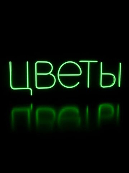 Неоновая вывеска PJShop ЦВЕТЫ, 77х25, зеленый