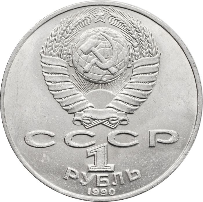 1 рубль 1990 «125 лет со дня рождения латышского писателя Яниса Райниса»