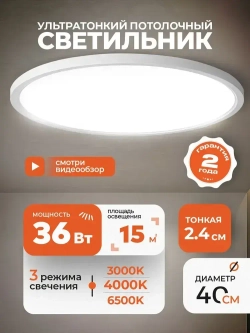 Светильник потолочный светодиодный Maghome 3000K/4000K/6500K, 36Вт, 40cm, 2.4cm толщиной ,белый