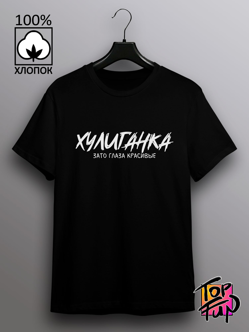 Футболка Хулиганка зато глаза красивые