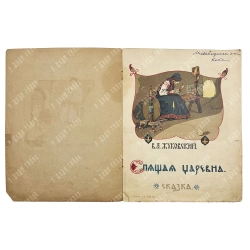 Жуковский В.А. Спящая царевна. Сказка / худ. В.Н. Курдюмов. М. ГИЗ. 1922