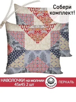 Наволочка комплект 2шт перкаль Сказка "Пэчворк" 45х45 см на молнии