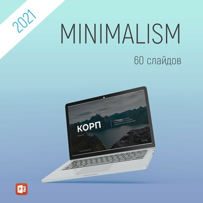 Бизнес презентация, минимализм
