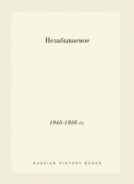 Незабываемое. 1945-1956 гг. | Нет автора