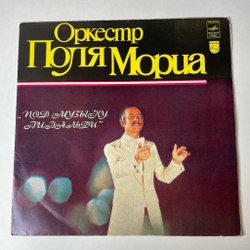 Винтажная виниловая пластинка LP Оркестр Поля Мориа Под Музыку Вивальди (СССР 1981)