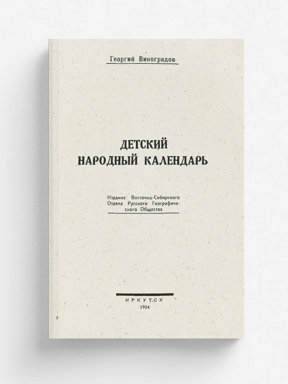 Детский народный календарь | Виноградов Георгий Семенович