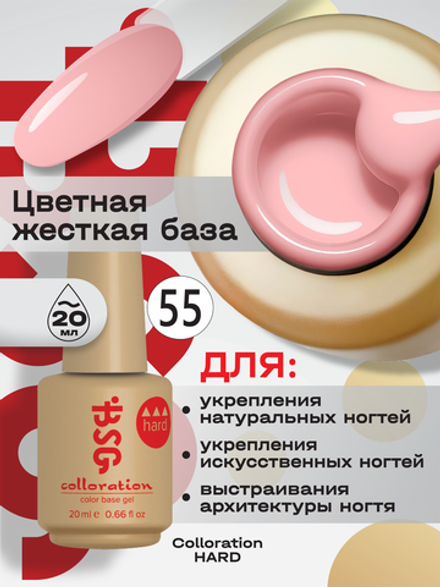BSG Цветная жесткая база Colloration Hard №55 (20 мл)