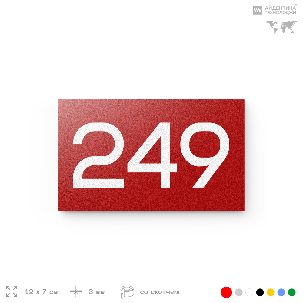 Номер на дверь 249, табличка на дверь для офиса, квартиры, кабинета, аудитории, склада, красная 120х70 мм, Айдентика Технолоджи