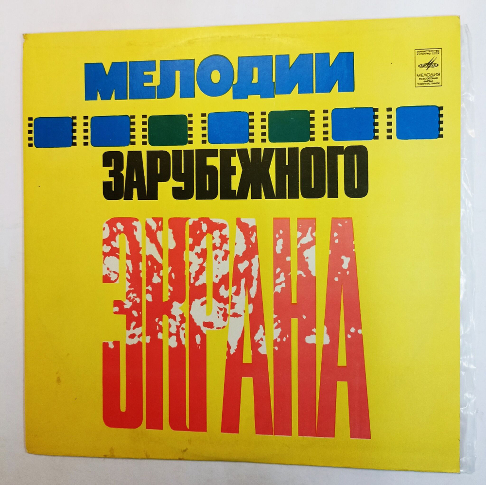 Винтажная виниловая пластинка Сборник Мелодии Зарубежного Экрана (СССР 1976)
