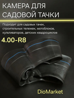Камера R8 (4,80/4,00-8) для садовой тачки, снегоуборщиков, двухколесных тележек