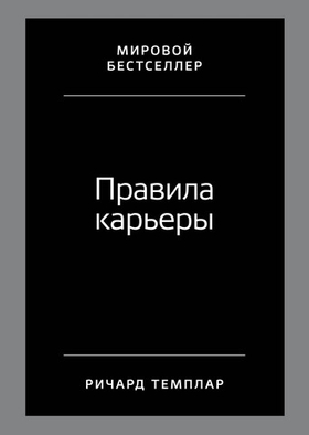 Правила карьеры. Все, что нужно для служебного роста. Ричард Темплар