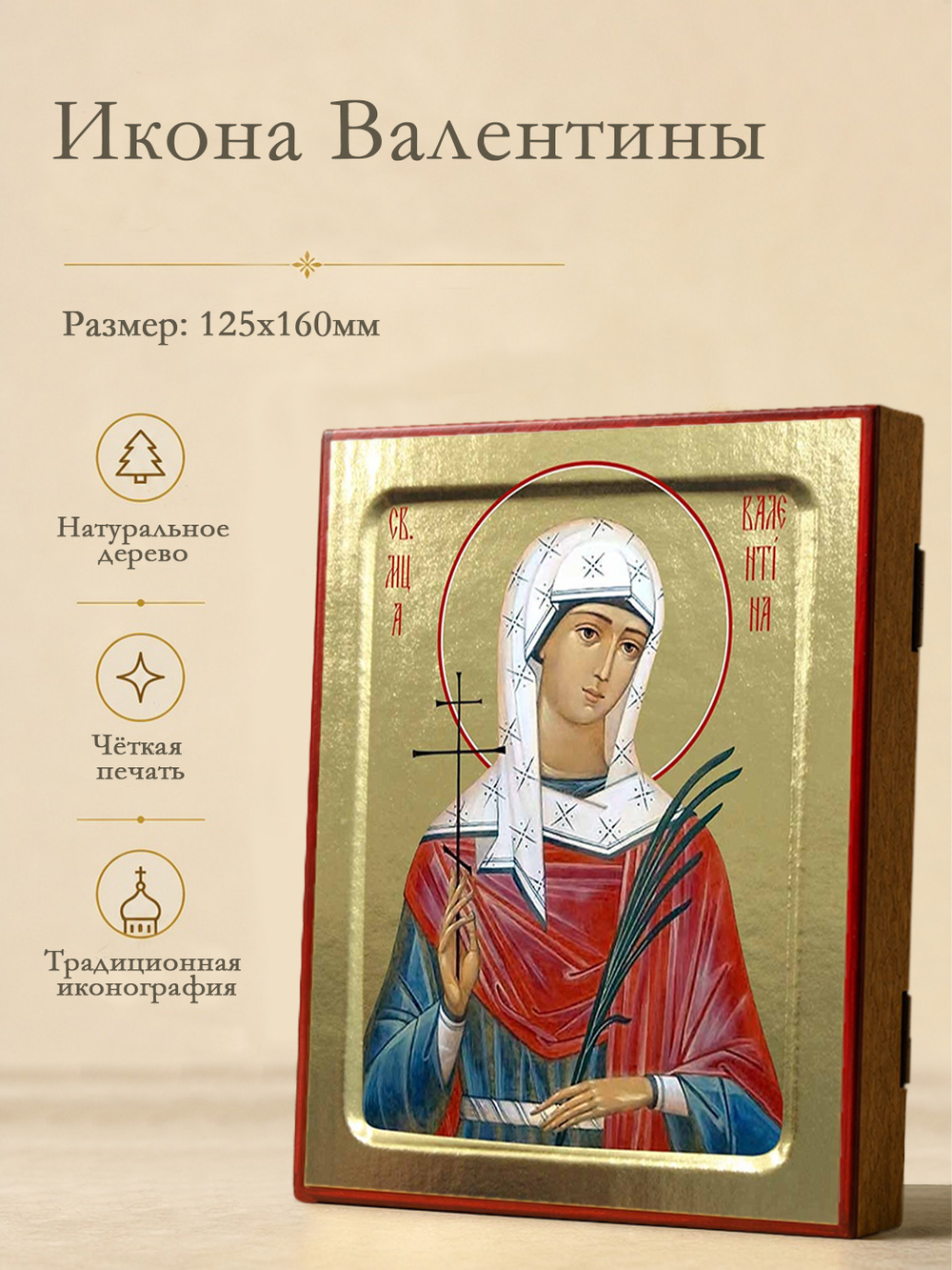 Икона Валентины, мученицы на дереве: 125 х 160 (Синопсисъ)