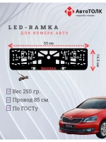 LED рамка. RED LOGO Skoda.