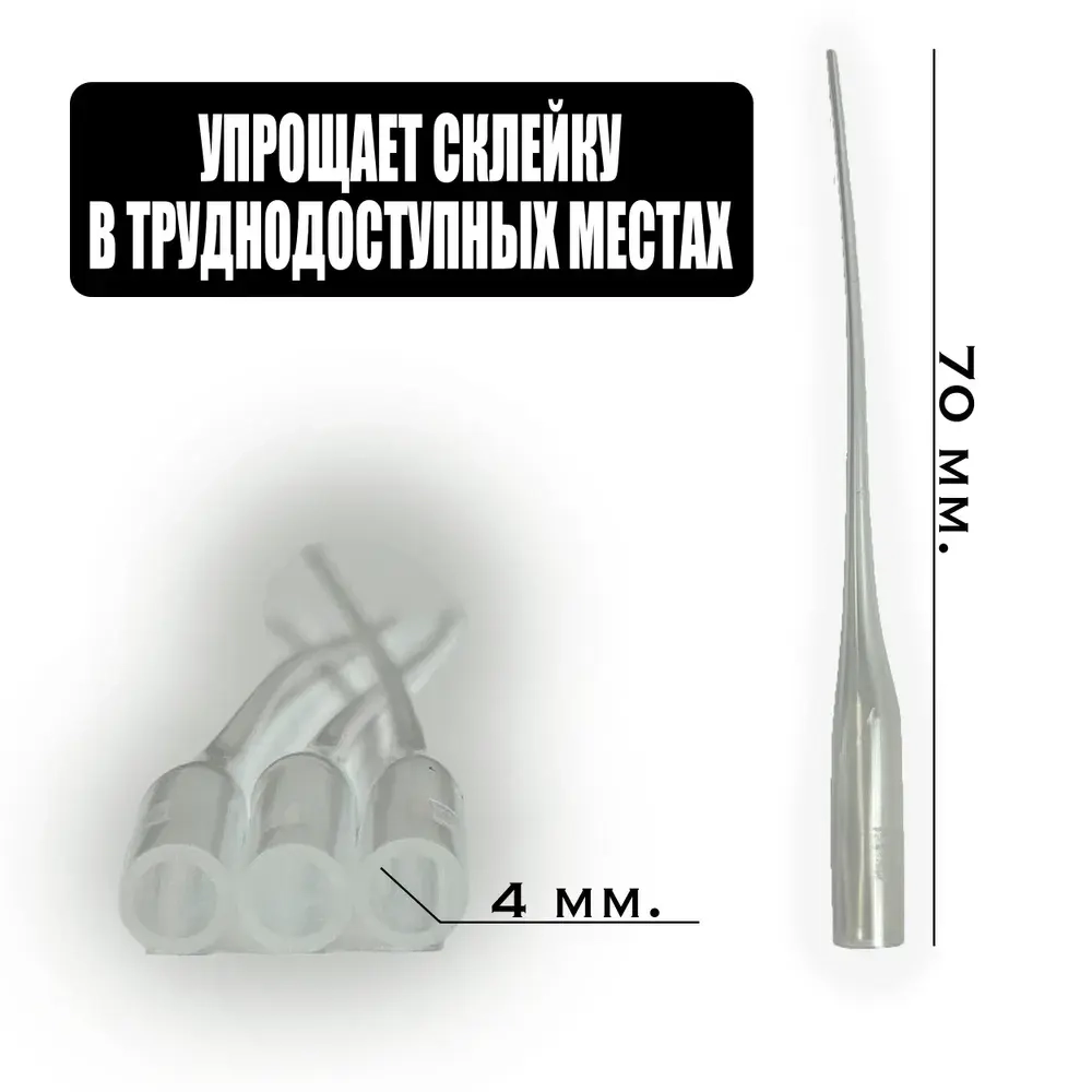 Капиллярная насадка для клея, Носик на тюбик или шприц, 100 шт.