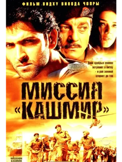 Миссия Кашмир (2000) (DVD-R)
