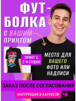 Футболка со своим фото, печать с обеих сторон