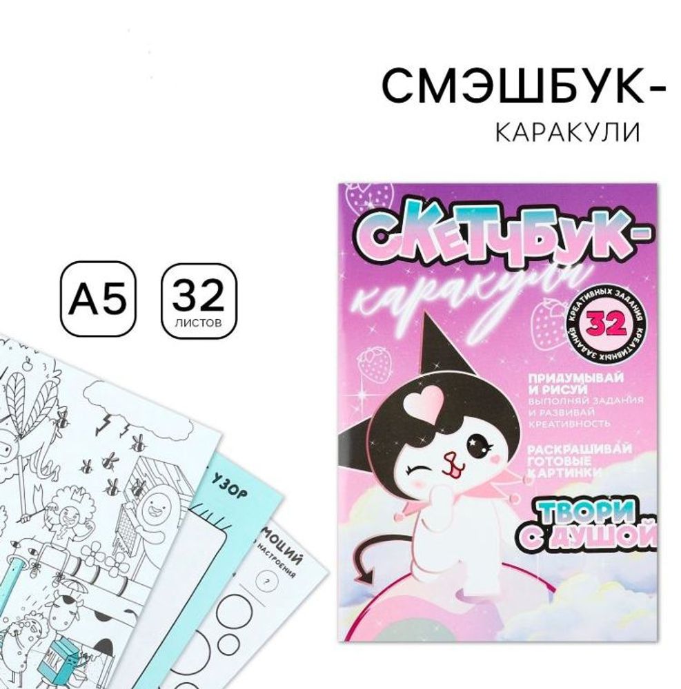 Смэшбук-каракули "Твори с душой", А5, 32 л
