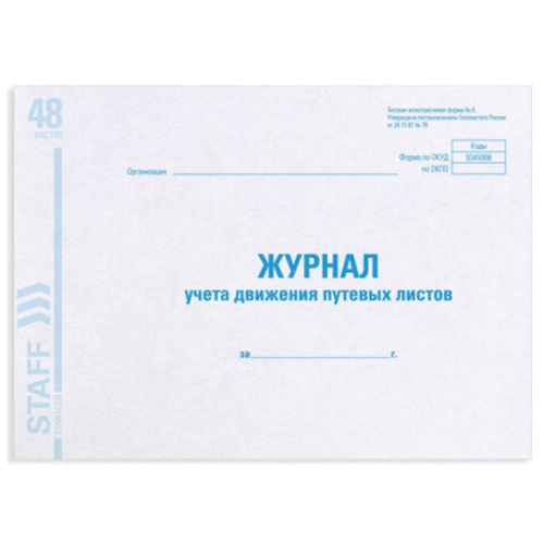 Книга BRAUBERG "Журнал учета путевых листов", форма №8, 48 л., А4, 203х285 мм, 130082
