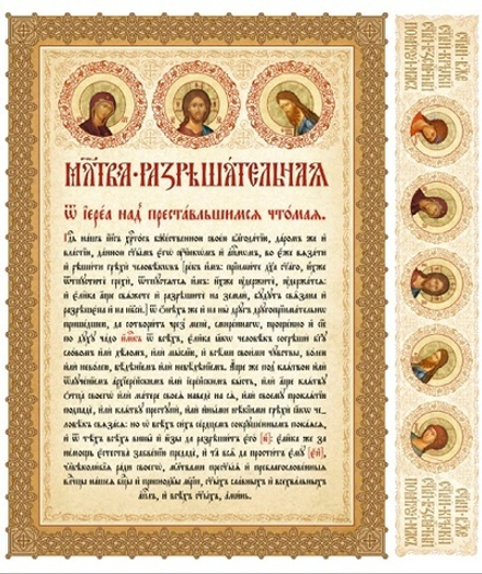 Молитва разрешительная: лист с венчиком (Синопсисъ)