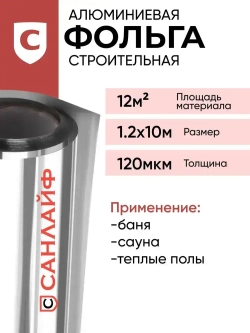 Фольга алюминиевая строительная теплоизоляционная для бани и сауны САНЛАЙФ 120мкм 12м2(1,2х10м)