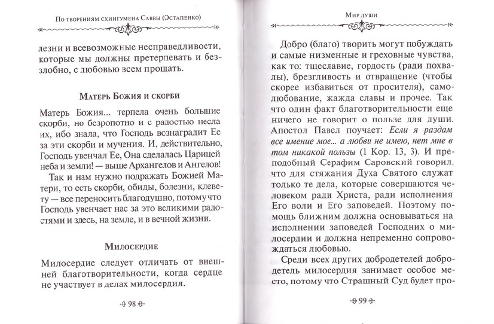 Мир души. По творениям схиигумена Саввы (Остапенко)