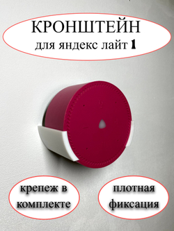 Настенное крепление держатель кронштейн для Яндекс станции Лайт (розовый)