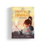 Восьмирье. Мечты и пичальки. Книга третья.