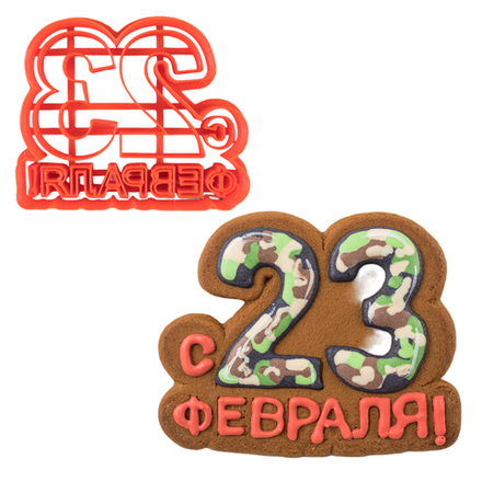Вырубка для пряника с оттиском "Надпись с 23 февраля", пластик
