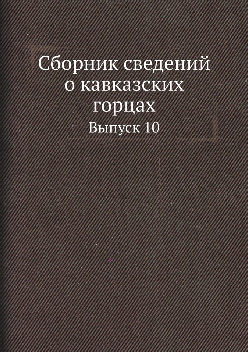 Сборник сведений о кавказских горцах. Выпуск 10 | Нет автора