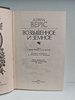 Возвышенное и земное: Роман о жизни Моцарта и его времени