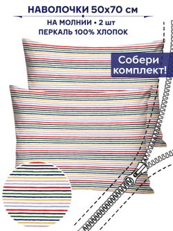 Комплект наволочек 2шт Anna Maria "Радужная полоска" 50х70 см