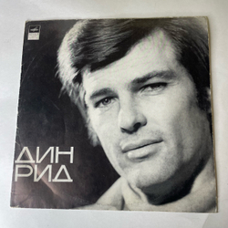 Винтажная виниловая пластинка LP Дин Рид Dean Reed Мы Революционеры (СССР 1972)