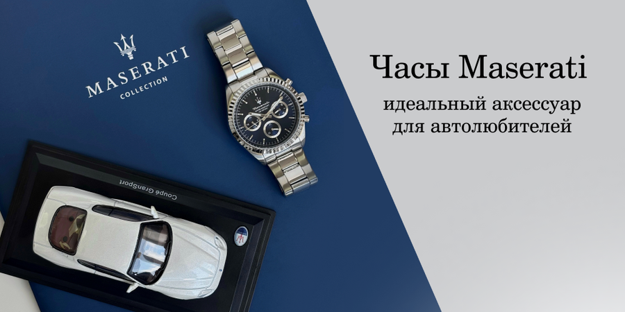 Часы Maserati - идеальный аксессуар для автолюбителей