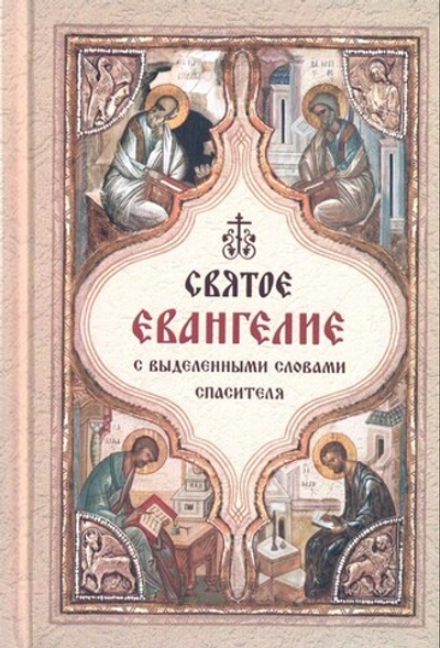 Святое Евангелие с выделенными словами Спасителя (карманный формат)