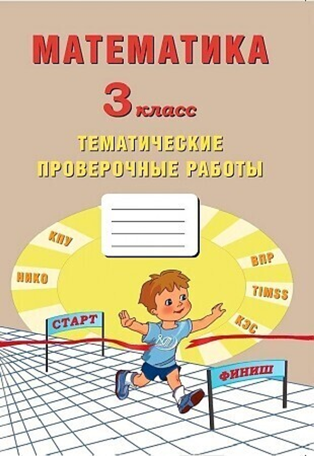 Волкова. Математика. 3 класс. Тематические проверочные работы.