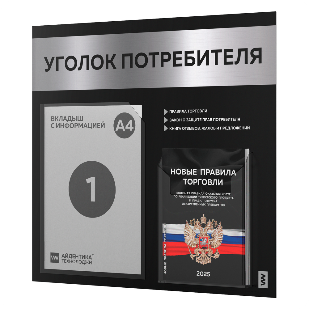 Черный уголок потребителя + комплект черных книг, стенд черный с серебристым металликом, 2 кармана, серия Black Metallic, Айдентика Технолоджи