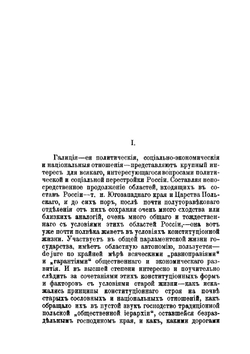 Из польско-украинских отношений Галиции | М. Хрушевский
