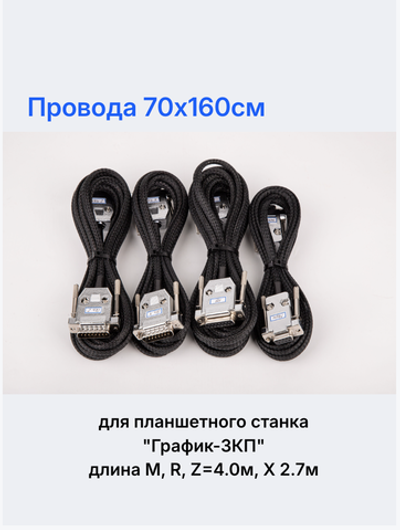 Провода 70х160см для планшетного станка "График-3КП" (комплект 4 шт). Длина M, R, Z=4.0м, X=2.7м.