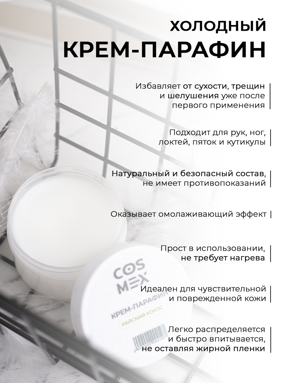 Cosmex Холодный крем-парафин Райский Кокос 150 ml