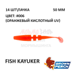 Fish KayuKer 50 мм - приманка Brown Perch (14 шт)