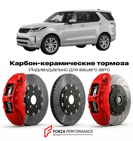 Карбон-керамическая тормозная система для Land Rover Discovery V Рестайлинг 2020-2026 Ленд Ровер