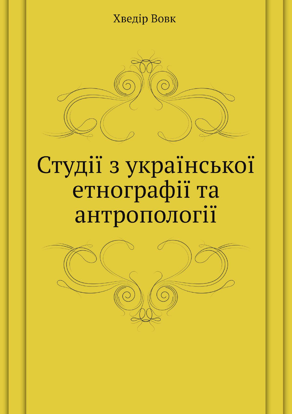 Студії з української етнографії та антропології | Ф. Вовк