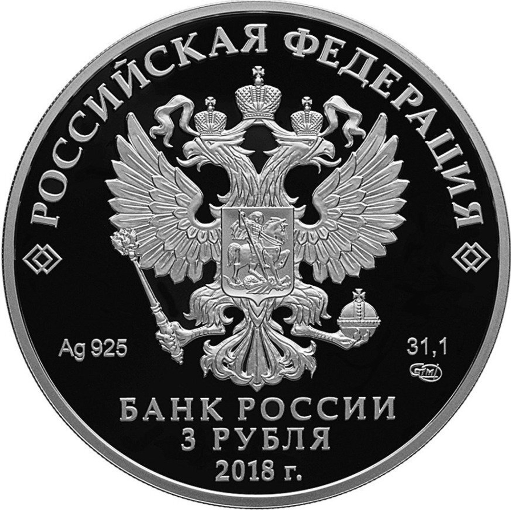 3 рубля 2018 год "300 лет полиции России" PROOF