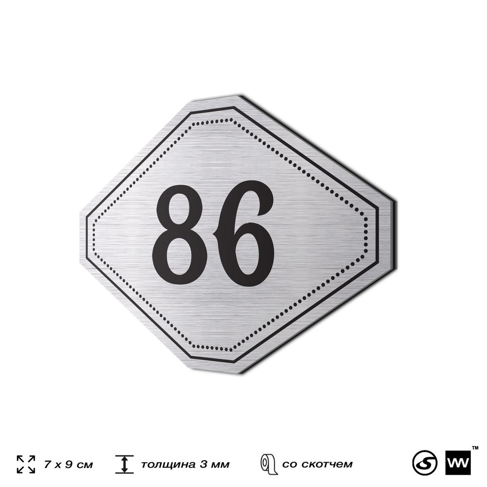 Номерок на дверь квартиры 86, для кабинета, офиса, шильдик 9 х 7 см, серебристый, Айдентика Технолоджи