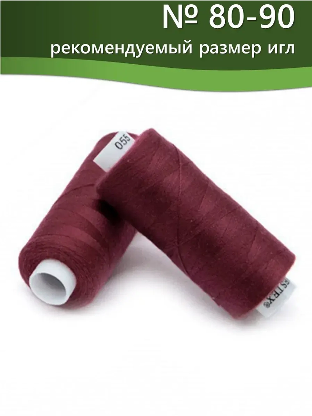 Нитки BESTEX для швейных машин и оверлока 40/2, упаковка 5 шт, цвет 055 светло-бордовый