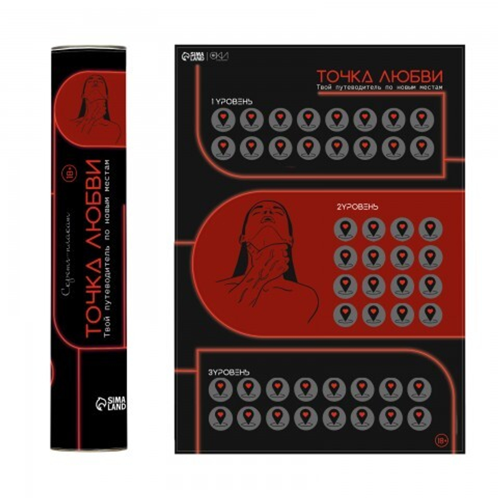 Плакат для двоих Оки-Чпоки "Точка любви", со скретч-слоем, А3, 18+